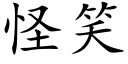 怪笑 (楷體矢量字庫)