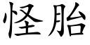 怪胎 (楷體矢量字庫)