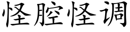 怪腔怪调 (楷体矢量字库)