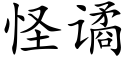 怪谲 (楷体矢量字库)