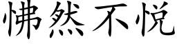 怫然不悦 (楷体矢量字库)