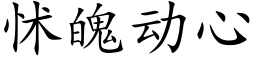 怵魄動心 (楷體矢量字庫)
