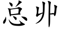 总丱 (楷体矢量字库)