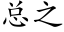 總之 (楷體矢量字庫)