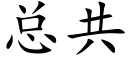 總共 (楷體矢量字庫)