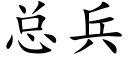 總兵 (楷體矢量字庫)