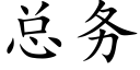 总务 (楷体矢量字库)