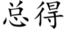 总得 (楷体矢量字库)