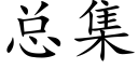 总集 (楷体矢量字库)