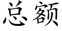 总额 (楷体矢量字库)