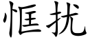 恇擾 (楷體矢量字庫)