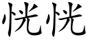 恍恍 (楷体矢量字库)