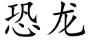 恐龙 (楷体矢量字库)