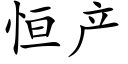 恒産 (楷體矢量字庫)