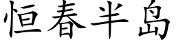 恒春半島 (楷體矢量字庫)