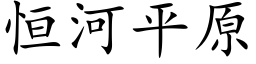 恒河平原 (楷体矢量字库)