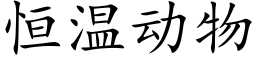 恒溫動物 (楷體矢量字庫)