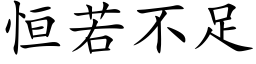 恒若不足 (楷體矢量字庫)