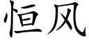 恒风 (楷体矢量字库)