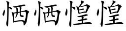 恓恓惶惶 (楷體矢量字庫)