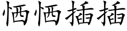 恓恓插插 (楷體矢量字庫)