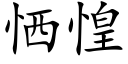 恓惶 (楷体矢量字库)