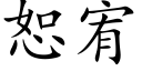 恕宥 (楷體矢量字庫)