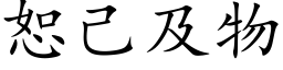 恕己及物 (楷體矢量字庫)