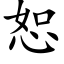 恕 (楷体矢量字库)