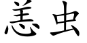 恙蟲 (楷體矢量字庫)