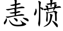 恚愤 (楷体矢量字库)