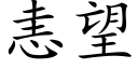 恚望 (楷體矢量字庫)