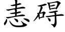 恚礙 (楷體矢量字庫)