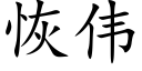 恢伟 (楷体矢量字库)