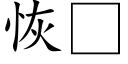 恢 (楷体矢量字库)