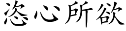 恣心所欲 (楷體矢量字庫)