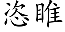 恣睢 (楷體矢量字庫)