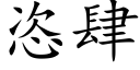 恣肆 (楷体矢量字库)