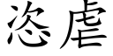 恣虐 (楷體矢量字庫)