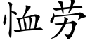 恤勞 (楷體矢量字庫)