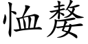 恤嫠 (楷體矢量字庫)