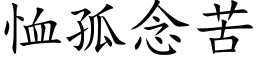 恤孤念苦 (楷体矢量字库)