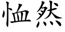 恤然 (楷體矢量字庫)