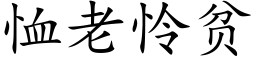 恤老憐貧 (楷體矢量字庫)