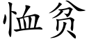 恤貧 (楷體矢量字庫)