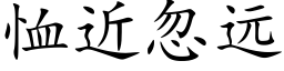 恤近忽远 (楷体矢量字库)