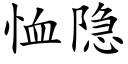 恤隐 (楷體矢量字庫)