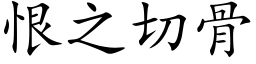 恨之切骨 (楷體矢量字庫)