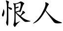 恨人 (楷體矢量字庫)