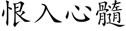 恨入心髓 (楷体矢量字库)